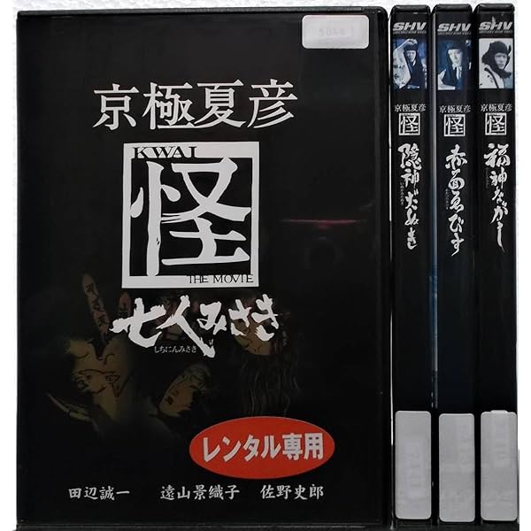 Amazon.co.jp: 京極夏彦 怪 DVD-BOX : 田辺誠一, 遠山景織子, 佐野史郎