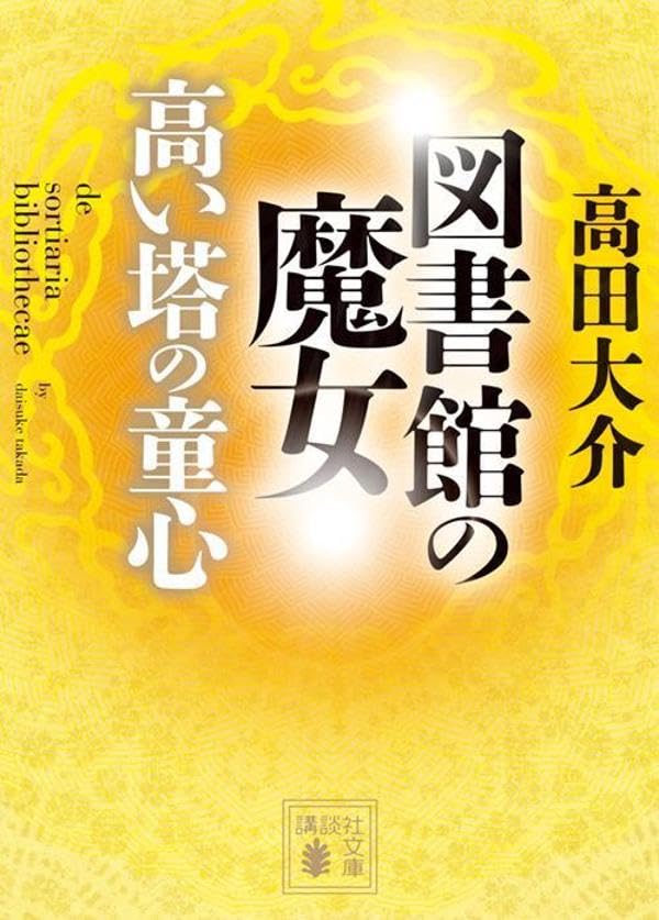 図書館の魔女 高い塔の童心 (講談社文庫)