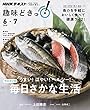 ＮＨＫ 趣味どきっ！（水曜） うまい！ はやい！ ヘルシー！ 毎日さかな生活 2018年 6月～7月 ［雑誌］ (NHKテキスト)