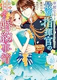 華麗なる最高指揮官の甘やか婚約事情 (ベリーズ文庫)
