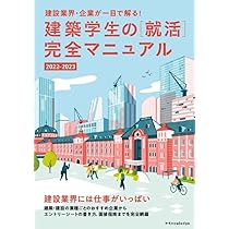 建築学生の[就活]完全マニュアル 2022-2023 | 星 裕之, 就活マニュアル