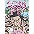 オードリー「オードリー春日のカスカスTV おまけに若林 Vol.1『公私混同じゃないですか』編」