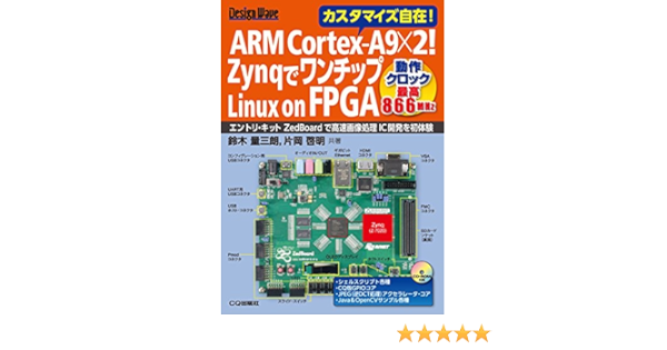Arm Cortex A9 2 Zynqでワンチップlinux On Fpga ボードは付属していません Design Wave 鈴木 量三朗 片岡 啓明 本 通販 Amazon