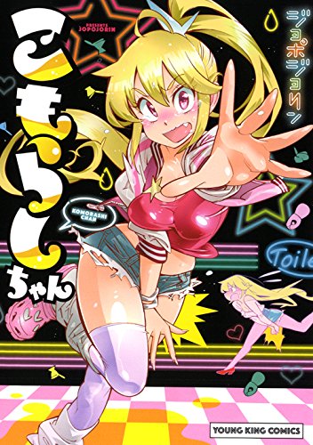 『こもらしちゃん』1巻