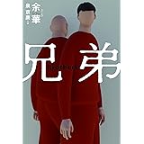 兄弟
