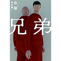 【帯付き】『兄弟 上（文革篇）・下（開放経済篇）巻セット』余華/泉京鹿　文藝春秋 兄弟 （上） 文革篇 （下）開放経済篇(余華 泉京鹿訳) / 古本
