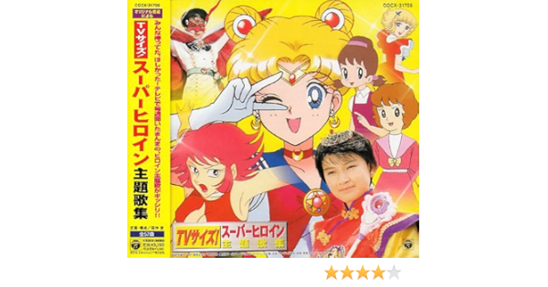 Amazon Tvサイズ スーパーヒロイン主題歌集 テレビ主題歌 観月ありさ 堀江美都子 大杉久美子 朝川ひろこ Kuko 井上てるよ 斉藤小百合 Dali 石川ひとみ タイム ファイブ アニメ ミュージック