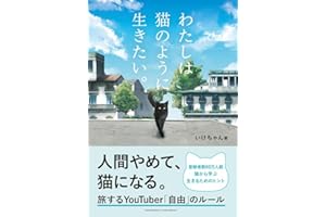 【特別版】わたしは猫のように生きたい。＜特典付：「わた猫」Amazonオリジナルステッカー＞