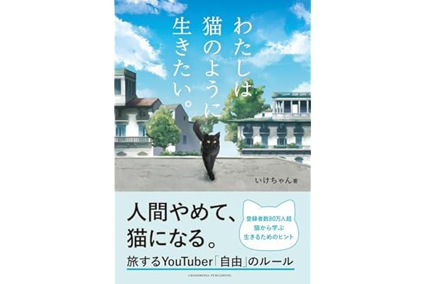 【特別版】わたしは猫のように生きたい。＜特典付：「わた猫」Amazonオリジナルステッカー＞
