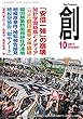 創 (つくる)2017年10月号 (2017-09-07)[雑誌]