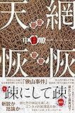 天網恢恢