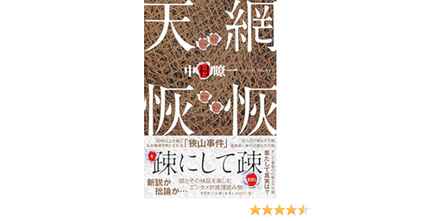天網恢恢 中村 瞭一 本 通販 Amazon