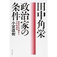 田中角栄 政治家の条件