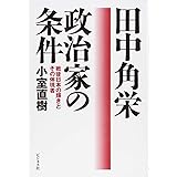 田中角栄 政治家の条件
