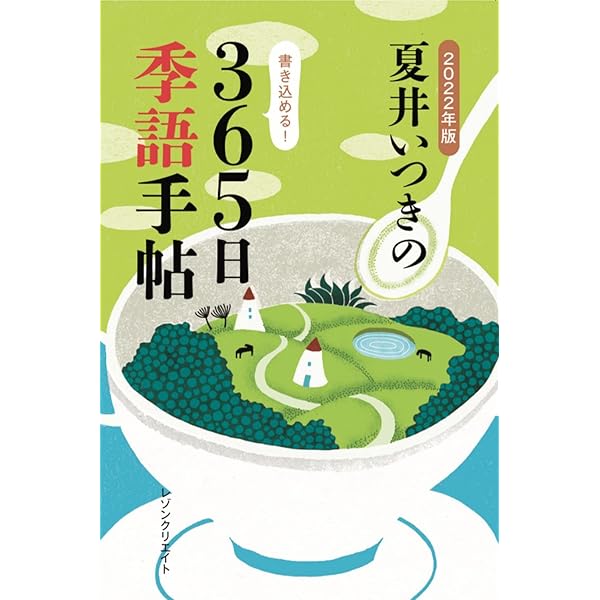 夏井いつきの365日季語手帖 2021年版 2023年版 夏井いつきの365日季語手帖 | 夏井いつき |本 | 通販 | Amazon