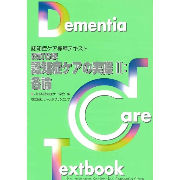Amazon.co.jp: 改訂5版・認知症ケアの実際II:各論 (認知症ケア標準 