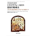 子どものためのトラウマフォーカスト認知行動療法―さまざまな臨床現場におけるTF-CBT実践ガイド