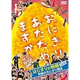 おにぎりあたためますか DVD はじまりの物語2004～究極のおにぎり開発