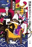 謎解きはディナーのあとで 3