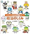 政治のしくみ (いちばんわかる!日本の省庁ナビ)