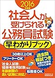 社会人が受けられる公務員試験 早わかりブック 2016年度 by コトラコマメハナ