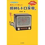 懐かしくて新しい昭和レトロ家電: 増田健一コレクションの世界