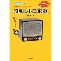 新装版 70年代アナログ家電カタログ -メイド・イン・ジャパンの