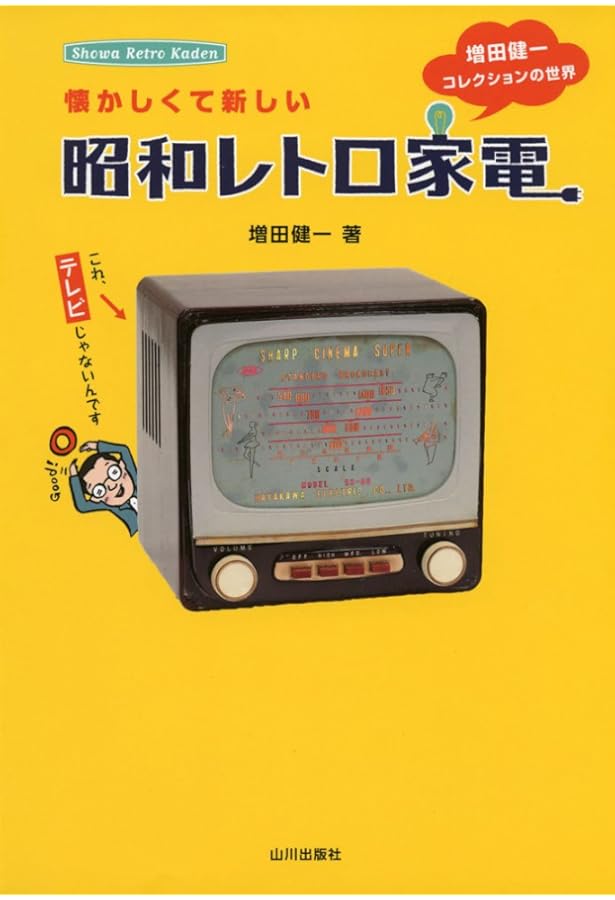 Amazon.co.jp: 懐かしくて新しい昭和レトロ家電: 増田コレクション
