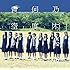 何度目の青空か?(通常盤)