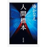 人間標本 (角川文庫)