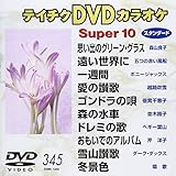 �e�C�`�NDVD�J���I�P �X�[�p�[10(345)