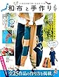 和布と手作り 第5号