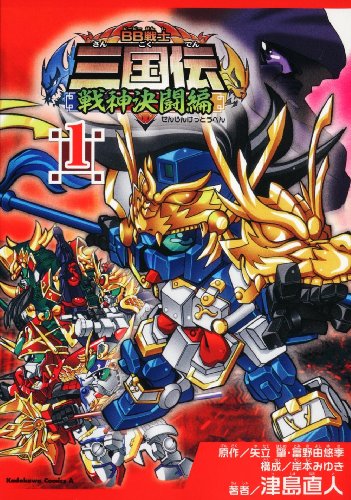 『BB戦士三国伝～戦神決闘編～』