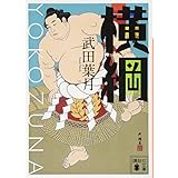 横綱 (講談社文庫)