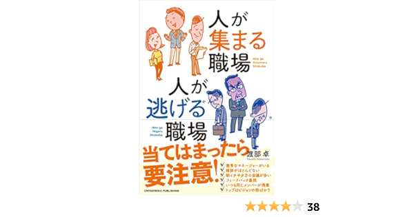 人が集まる職場 人が逃げる職場 渡部 卓 本 通販 Amazon