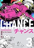 チャンス 3巻