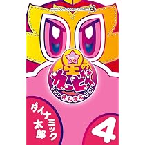 星のカービィ 今日もまんまる日記! (4) (てんとう虫コロコロコミックス