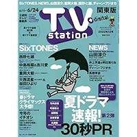 TVステーション東版 2022年 6/11 号 [雑誌]
