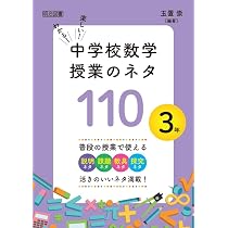 わかる！楽しい！中学校数学授業のネタ110 2年 | 玉置 崇 |本