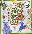 江戸のなぞ絵〈3〉野菜・勝手道具ほか