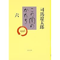 (未使用･未開封品)　この国のかたち〈全6巻セット〉 (文春文庫) v1yptgt Amazon.co.jp: この国のかたち（一） (文春文庫) eBook : 司馬