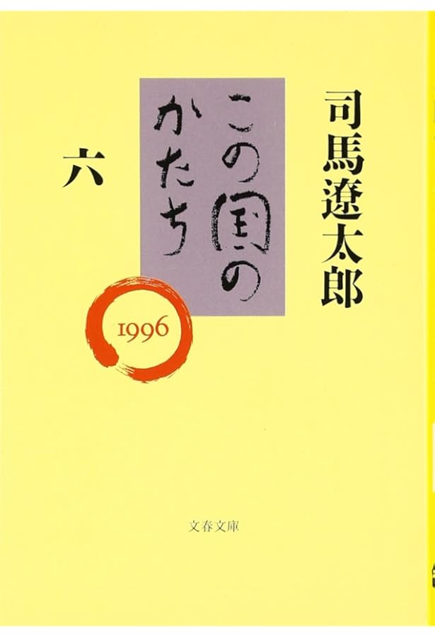 この国のかたち 四 (文春文庫 し 1-64) | 司馬 遼太郎 |本 | 通販 | Amazon