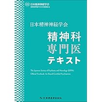 日本精神神経学会 精神科専門医テキスト | 日本精神神経学会精神科