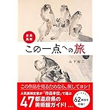 日本美術・この一点への旅