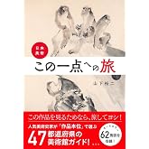 日本美術・この一点への旅
