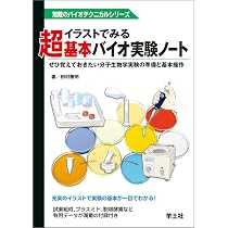 バイオ実験イラストレイテッド1: 分子生物学実験の基礎 (細胞工学別冊
