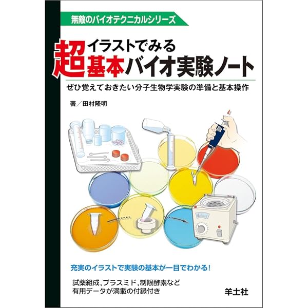改訂 PCR実験ノート―みるみる増やすコツとPCR産物の多彩な活用法 (無敵