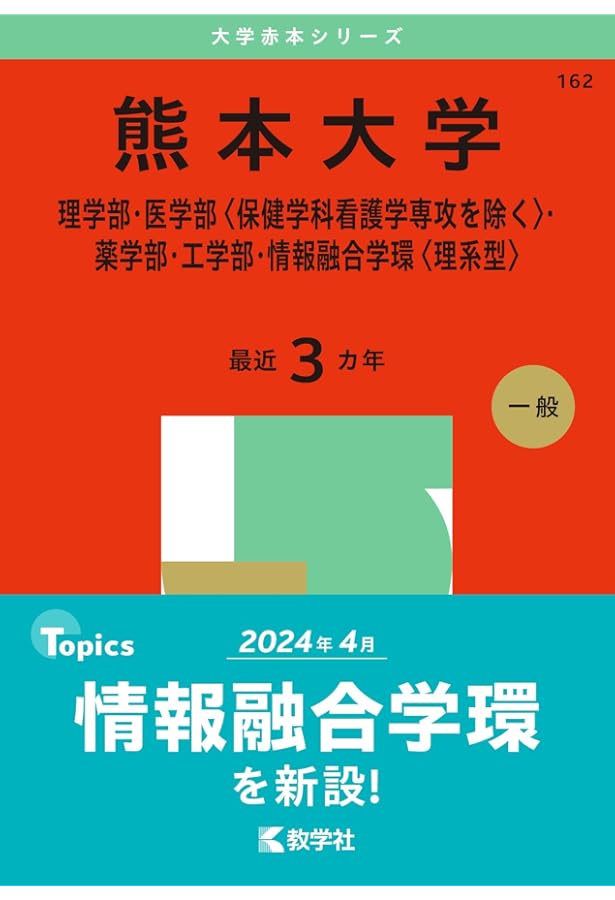 熊本大学（文学部・教育学部・法学部・医学部〈保健学科看護学専攻