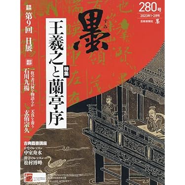 Amazon.co.jp 売れ筋ランキング: 書道・華道・茶道の雑誌 の中で最も