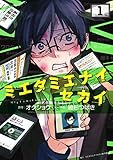 ミエタミエナイセカイ 1巻 (ヤングキングコミックス)